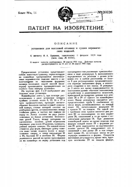 Установка для массовой отливки и сушки керамических изделий вместе со служившими для отливки гипсовыми формами (патент 20526)