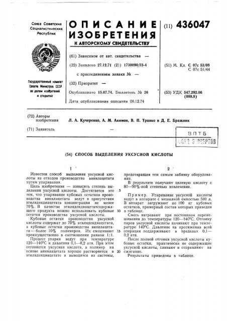 Способ выделения уксусной кислоты (патент 436047)