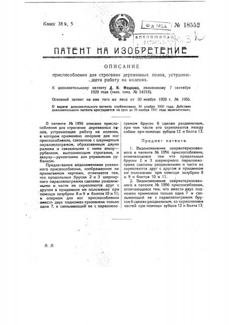 Видоизменение охарактеризованного в патенте № 1956 приспособления для строгания деревянных полов, устраняющее работу на коленях (патент 18552)