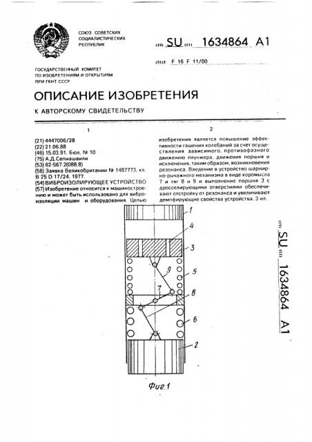 Виброизолирующее устройство (патент 1634864)