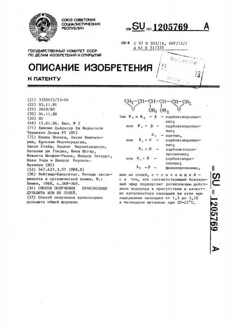 Способ получения производных дульцита или их солей (патент 1205769)