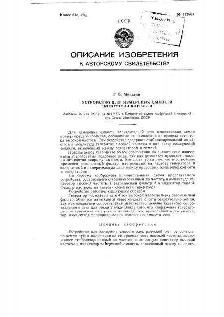 Устройство для измерения емкости электрической сети (патент 113867)