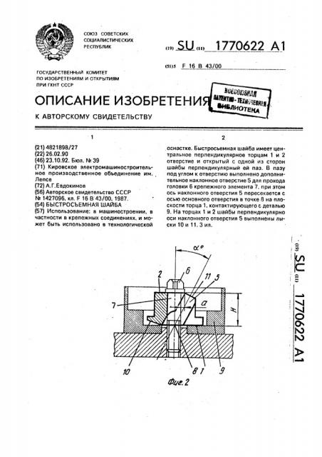Быстросъемная шайба (патент 1770622)