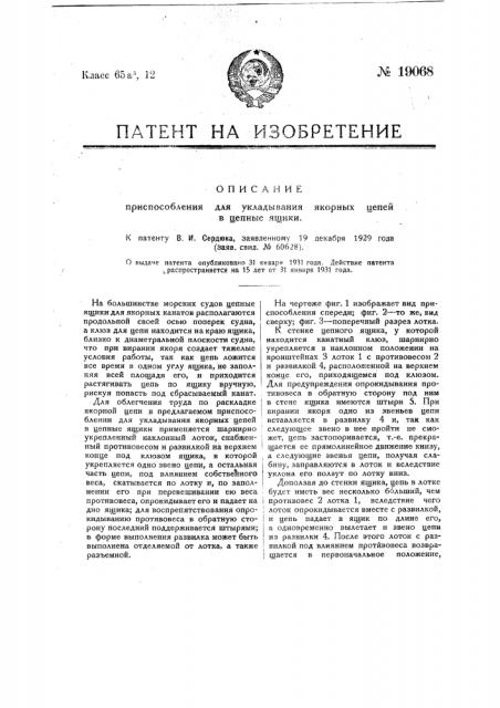 Приспособление для укладывания якорных цепей в ценные ящики (патент 19068)