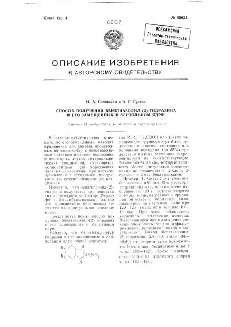 Способ получения бензтиазолил-(2)-гидразина и его замещенных в бензольном ядре (патент 85031)
