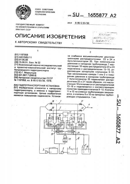 Гидротранспортная установка (патент 1655877)