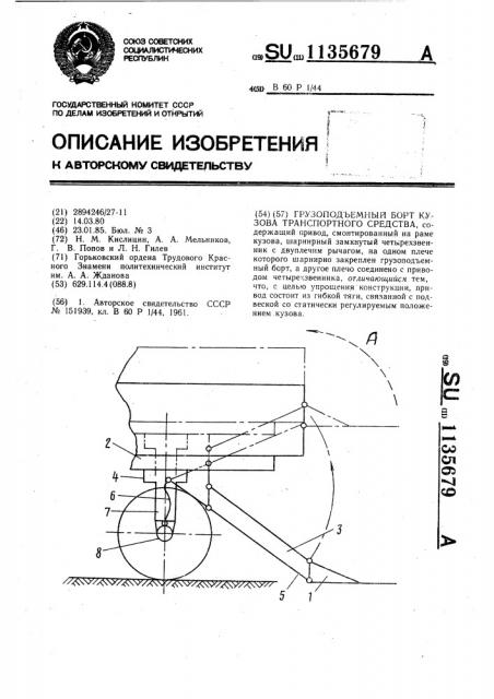 Грузоподъемный борт кузова транспортного средства (патент 1135679)