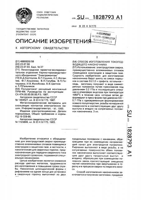 Способ изготовления токоподводящего наконечника (патент 1828793)