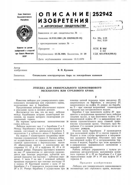 Лебедка для универсального одноковшового (патент 252942)