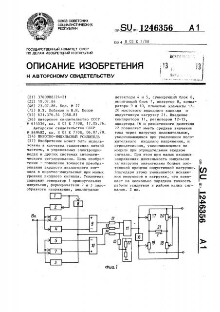 Широтно-импульсный усилитель (патент 1246356)