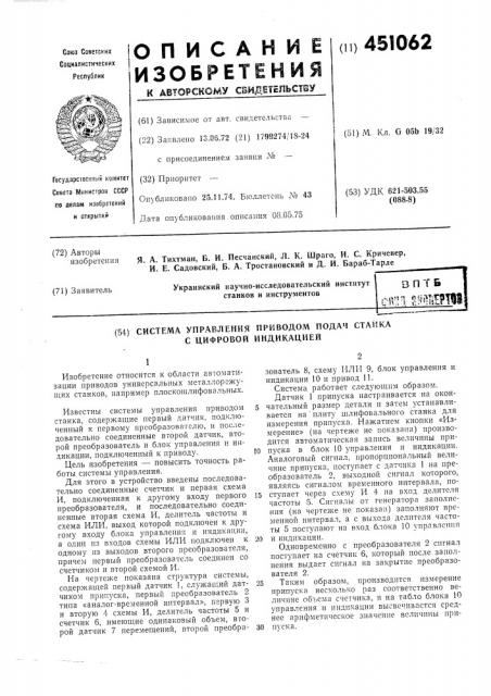 Система управления приводом подач станка с цифровой индикацией (патент 451062)