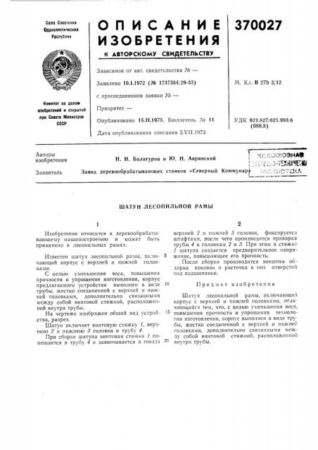 Шатун лесопильной рамы (патент 370027)