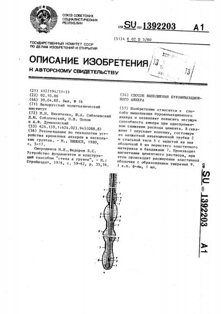 Способ выполнения буроинъекционного анкера (патент 1392203)