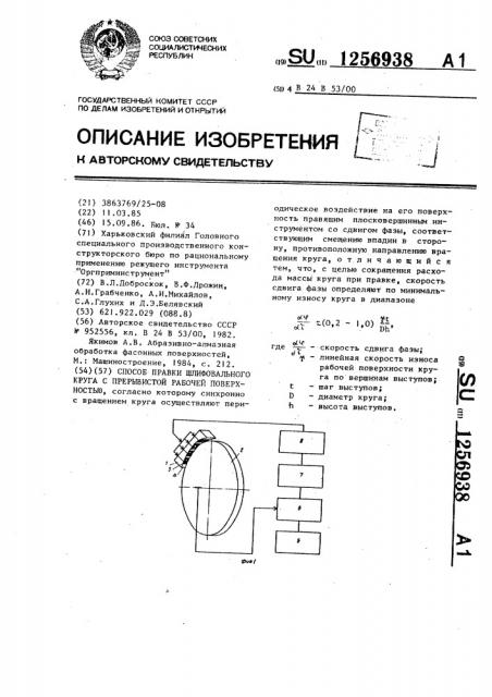 Способ правки шлифовального круга с прерывистой рабочей поверхностью (патент 1256938)