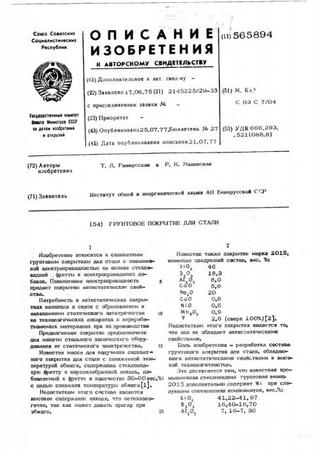 Грунтовое покрытие для стали (патент 565894)