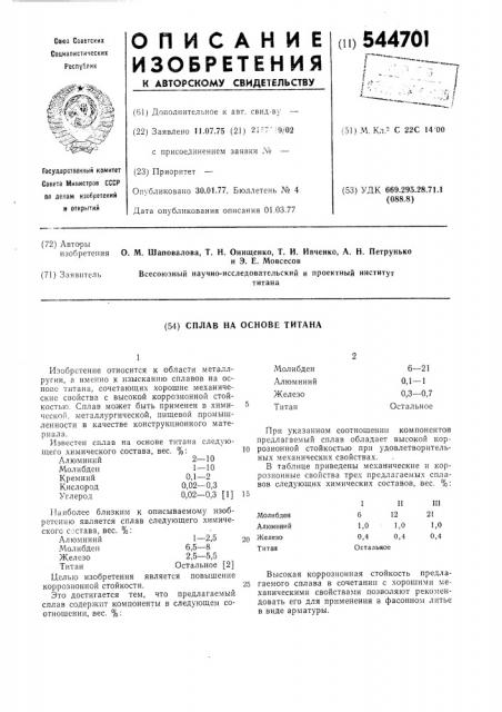 Сплав на основе титана (патент 544701)