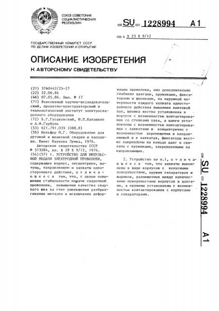 Устройство для импульсной подачи электродной проволоки (патент 1228994)