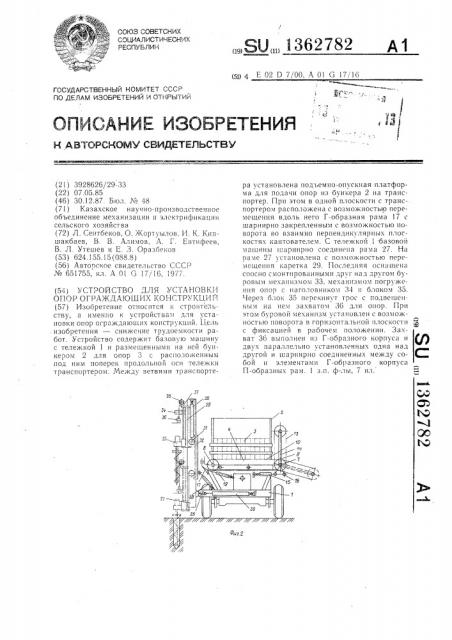 Устройство для установки опор ограждающих конструкций (патент 1362782)