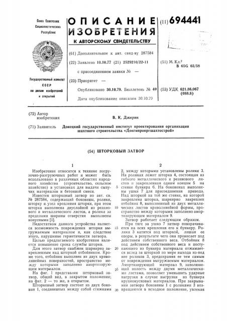 Шторковый затвор (патент 694441)