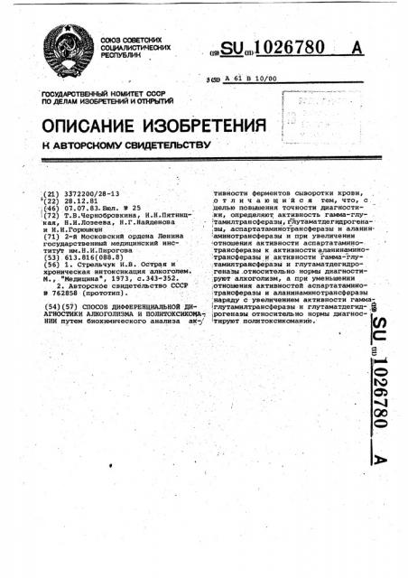 Способ дифференциальной диагностики алкоголизма и политоксикомании (патент 1026780)