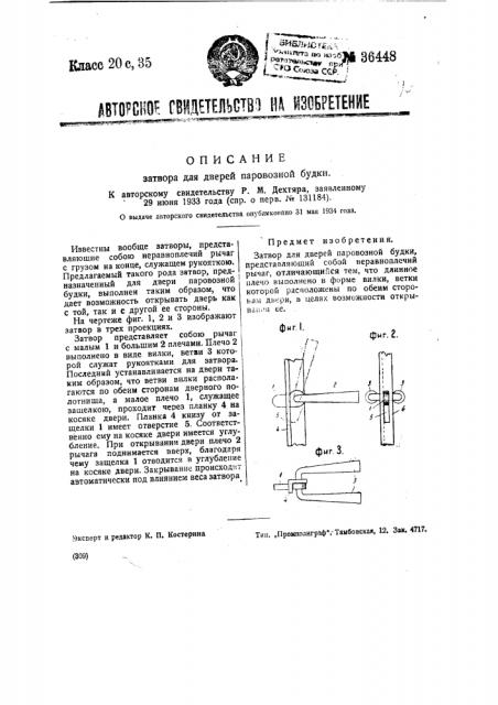 Затвор для дверей паровозной будки (патент 36448)