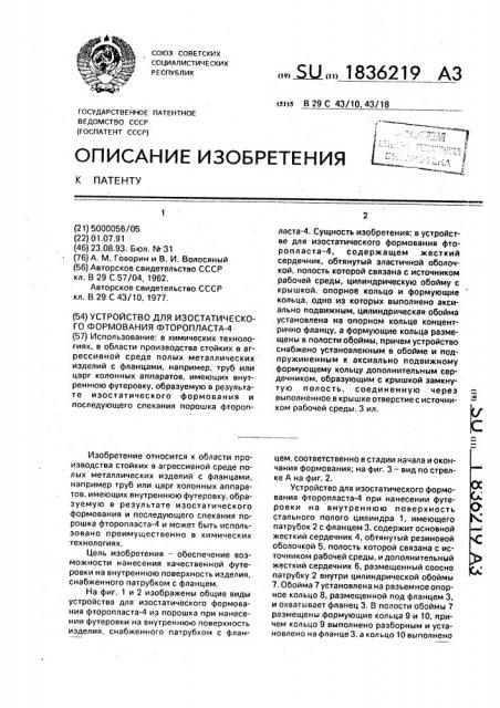 Устройство для изостатического формования фторопласта-4 (патент 1836219)