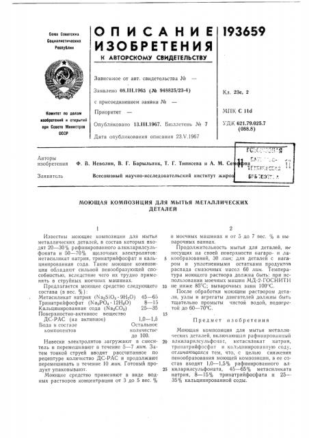 Моющая композиция для мь[тья металлическихдеталей (патент 193659)