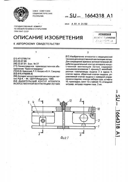 Дыхательный контур аппарата искусственной вентиляции легких (патент 1664318)