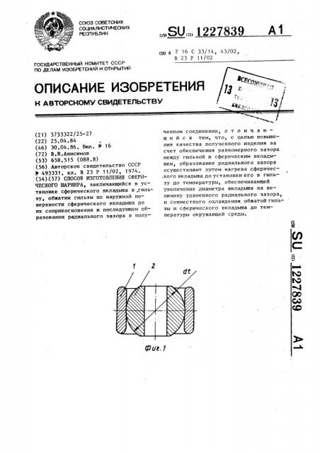 Способ изготовления сферического шарнира (патент 1227839)