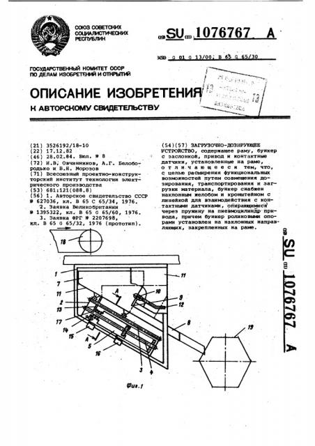 Загрузочно-дозирующее устройство (патент 1076767)