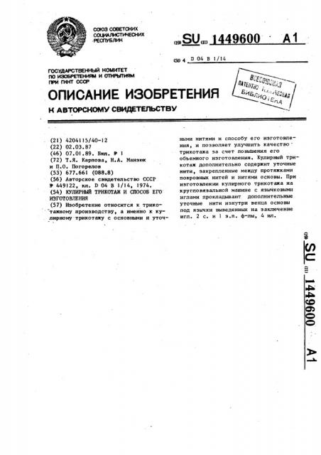 Кулирный трикотаж и способ его изготовления (патент 1449600)