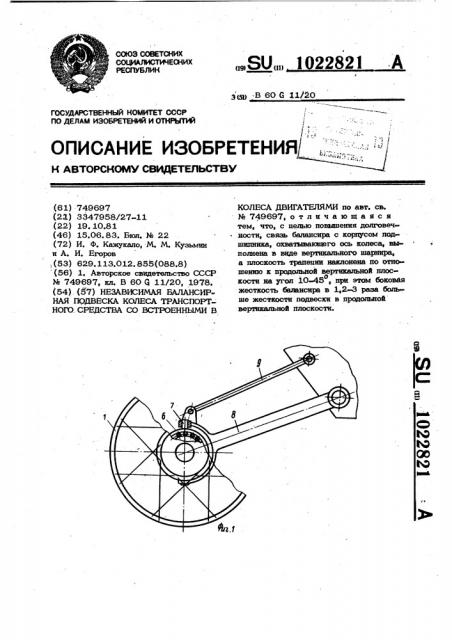 Независимая балансирная подвеска колеса транспортного средства со встроенными в колеса двигателями (патент 1022821)