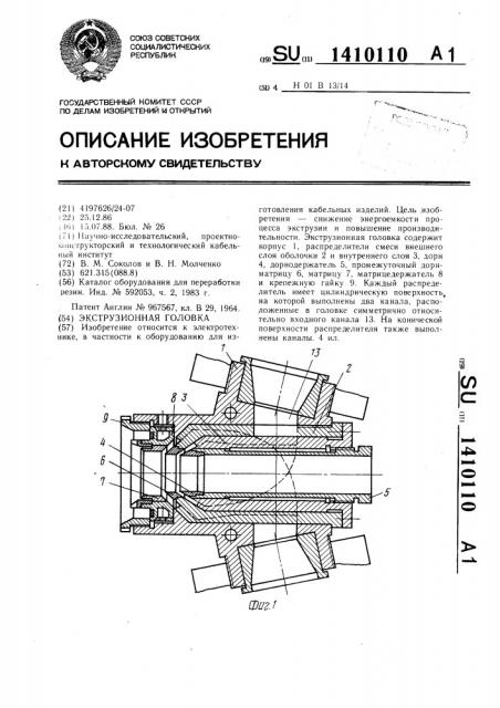 Экструзионная головка (патент 1410110)