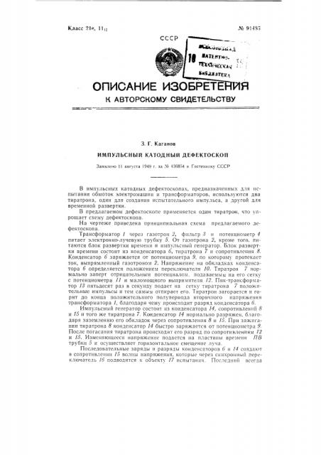 Импульсный катодный дефектоскоп (патент 91485)