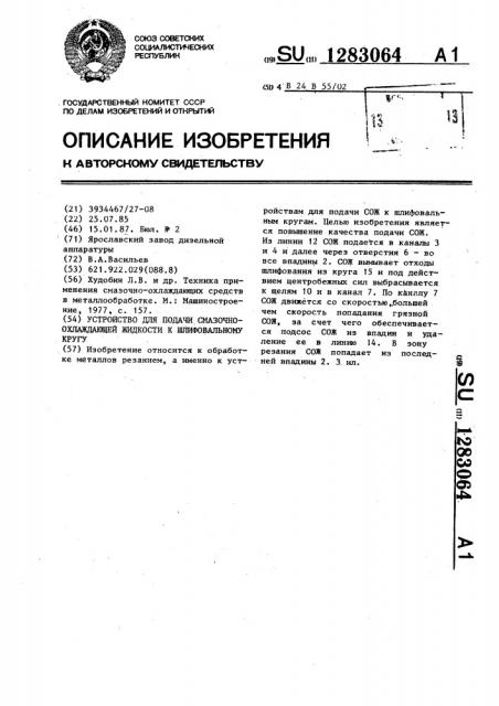 Устройство для подачи смазочно-охлаждающей жидкости (сож) к шлифовальному кругу (патент 1283064)