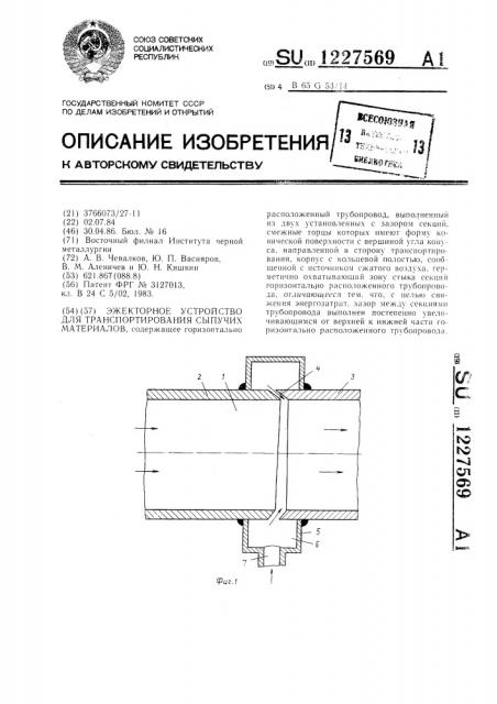 Эжекторное устройство для транспортирования сыпучих материалов (патент 1227569)