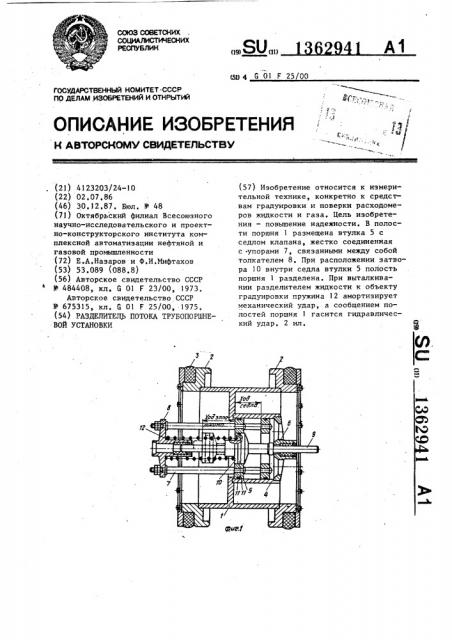 Разделитель потока трубопоршневой установки (патент 1362941)
