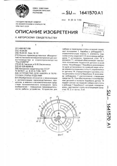 Устройство для набора и перегрузки стопы изделий (патент 1641570)