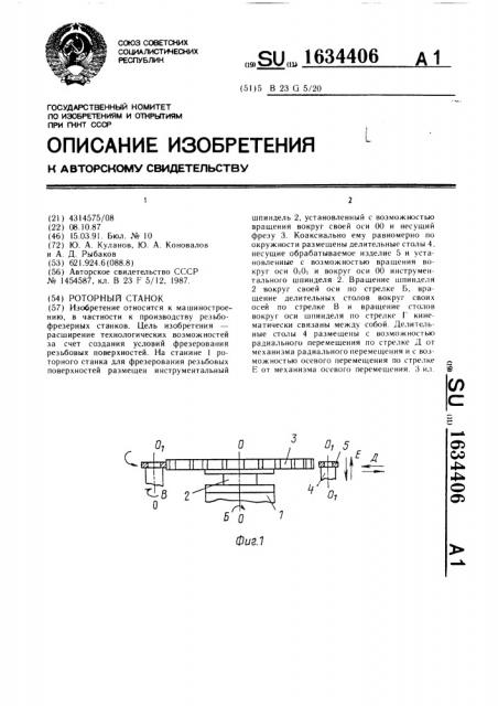 Роторный станок (патент 1634406)