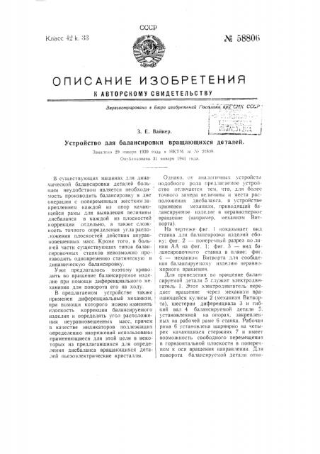 Устройство для балансировки вращающихся деталей (патент 58806)