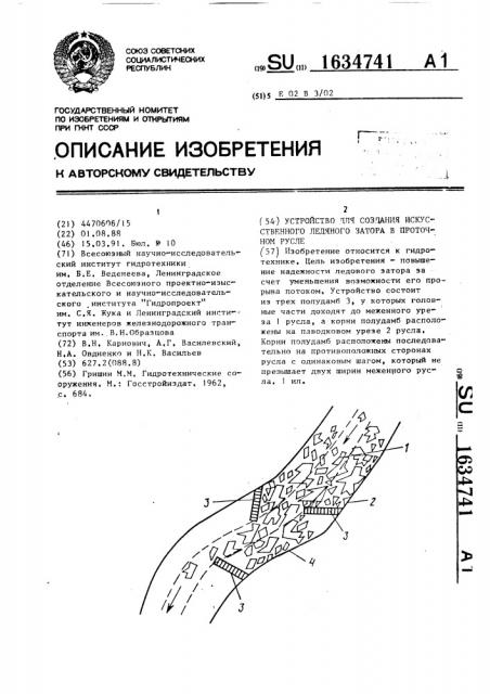 Устройство для создания искусственного ледяного затора в проточном русле (патент 1634741)