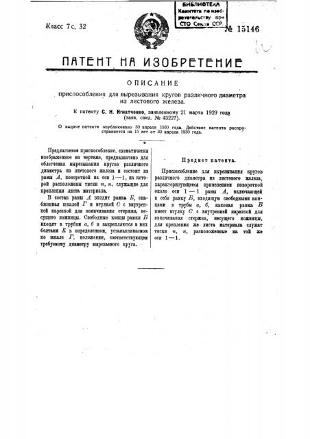 Приспособление для вырезывания кругов различного диаметра из листового железа (патент 15146)