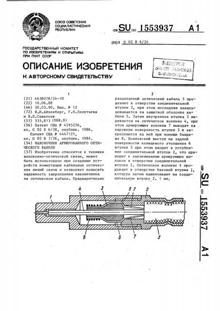 Наконечник армированного оптического кабеля (патент 1553937)