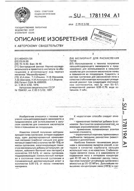 Мелиорант для раскисления почв (патент 1781194)