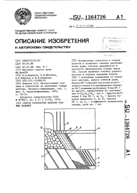 Способ разработки пологих рудных залежей (патент 1364726)