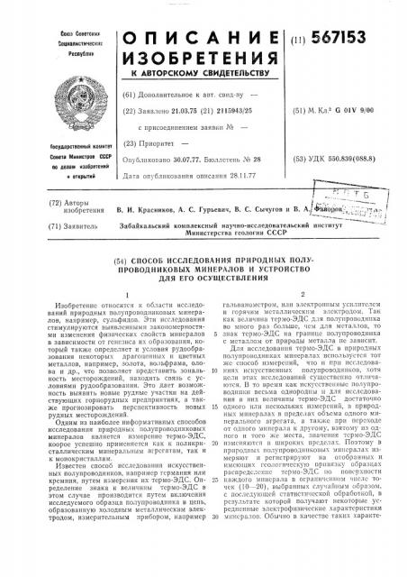 Способ исследования природных полупроводниковых минералов и устройство для его осуществления (патент 567153)