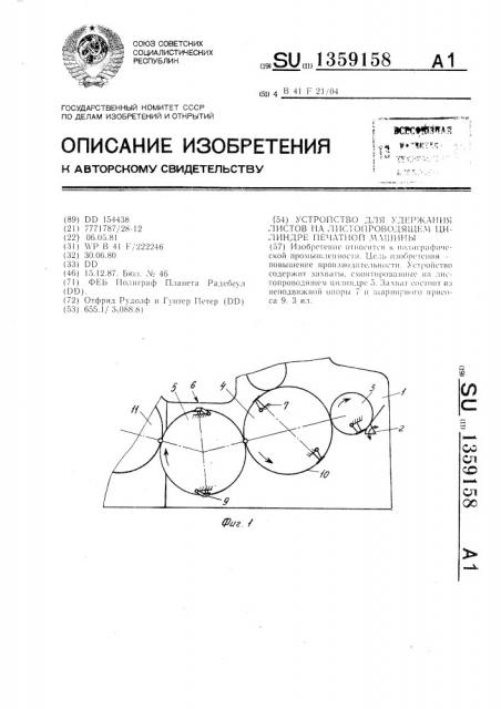 Устройство для удержания листов на листопроводящем цилиндре печатной машины (патент 1359158)