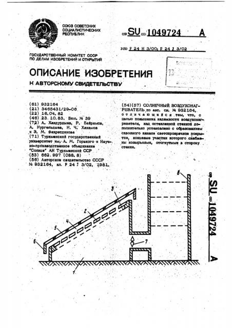 Солнечный воздухонагреватель (патент 1049724)