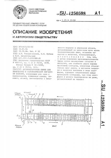 Автооператорная линия для химической и гальванической обработки изделий (патент 1250598)