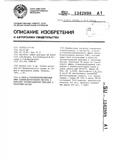 @ -окси- @ -гексилоксипропиловый эфир аллилксантогеновой кислоты в качестве противозадирной присадки к смазочным маслам (патент 1342898)